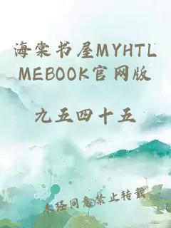 海棠书屋MYHTLMEBOOK官网版