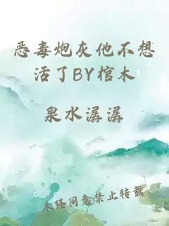 恶毒炮灰他不想活了BY棺木