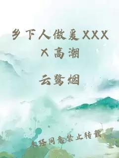 乡下人做爰XXXⅩ高潮