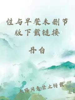 性与早餐未删节版下载链接