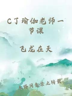 C了瑜伽老师一节课