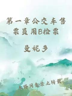 第一章公交车售票员用B检票