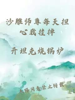 沙雕师尊每天担心我挂掉