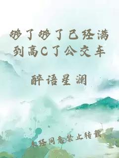 够了够了已经满到高C了公交车