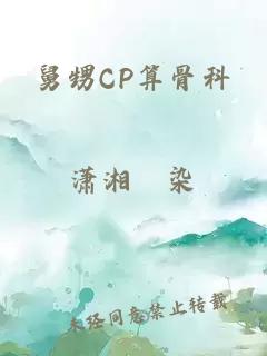 舅甥CP算骨科