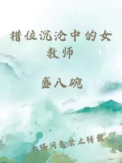 错位沉沦中的女教师