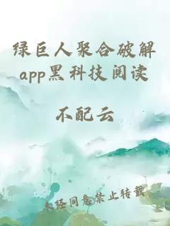 绿巨人聚合破解app黑科技阅读