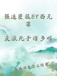 强迫臣服BY西无罪