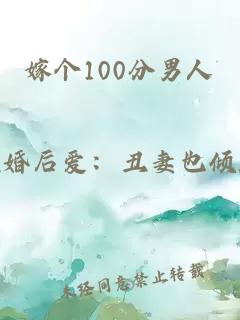 嫁个100分男人