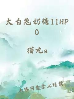 大白兔奶糖11HPO