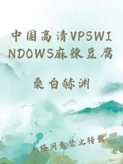 中国高清VPSWINDOWS麻辣豆腐