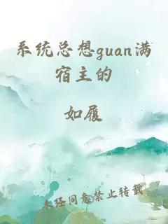 系统总想guan满宿主的