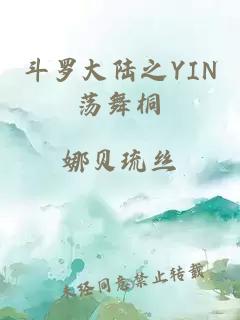 斗罗大陆之YIN荡舞桐