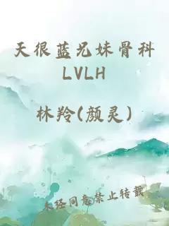 天很蓝兄妹骨科LVLH