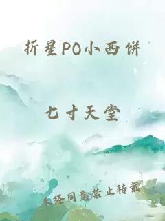 折星PO小西饼