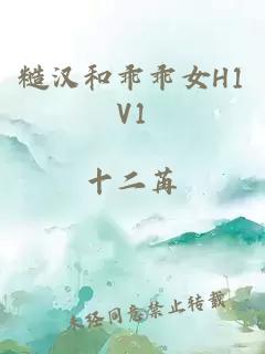 糙汉和乖乖女H1V1