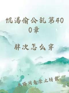 饥渴偷公乱第400章