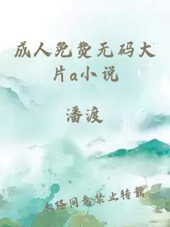 成人免费无码大片a小说