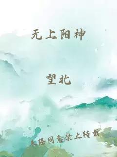 无上阳神