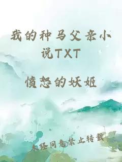 我的种马父亲小说TXT