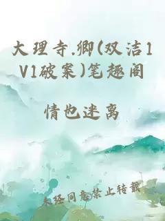 大理寺.卿(双洁1V1破案)笔趣阁