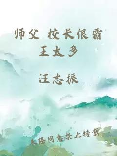 师父 校长恨霸王太多