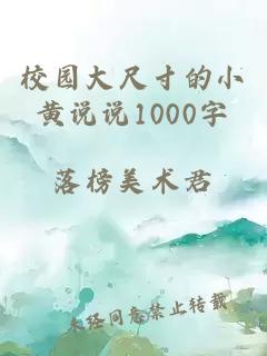 校园大尺寸的小黄说说1000字