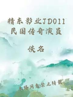 精东影业JD011民国传奇演员