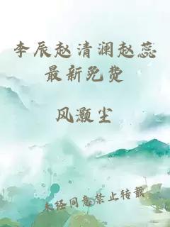 李辰赵清澜赵蕊最新免费