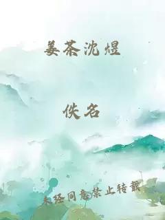 姜茶沈煜