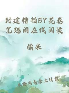 封建糟粕BY花卷笔趣阁在线阅读