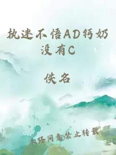 执迷不悟AD钙奶没有C