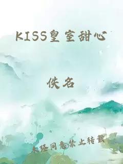 KISS皇室甜心