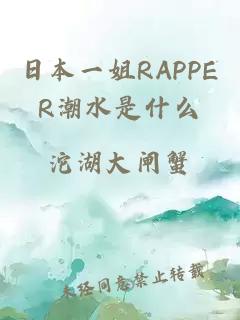 日本一姐RAPPER潮水是什么