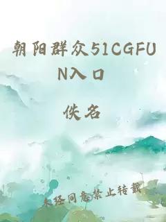 朝阳群众51CGFUN入口