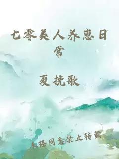 七零美人养崽日常