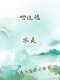 吻玫瑰