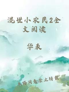 混世小农民2全文阅读