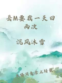 岳M要我一天曰两次