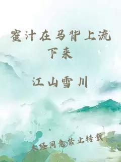 蜜汁在马背上流下来