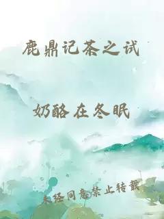 鹿鼎记茶之试