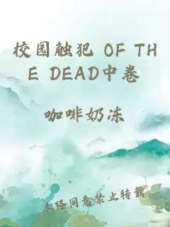 校园触犯 OF THE DEAD中卷