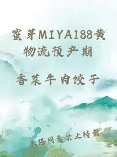 蜜芽MIYA188黄物流预产期