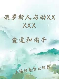 俄罗斯人与动XXXXX