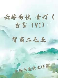 云娇雨怯 青灯 (古言 1V1)