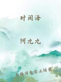 时间海