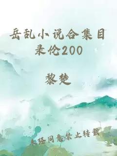 岳乱小说合集目录伦200