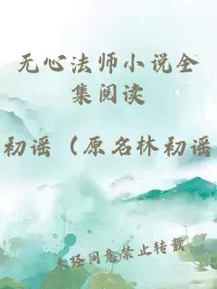 无心法师小说全集阅读