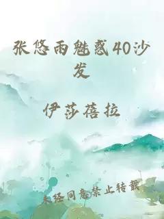 张悠雨魅惑40沙发