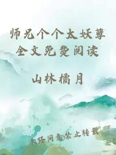 师兄个个太妖孽全文免费阅读